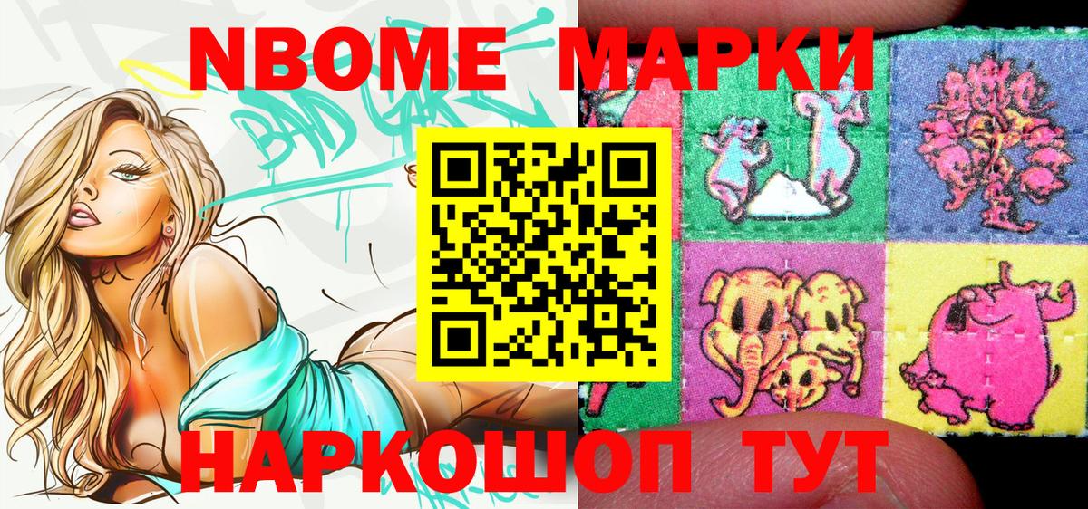 Марки NBOMe 1,8мг Ковров